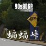 90's Golden Drift Spot Project #11 - KOUMORI TOUGE (蝙蝠峠)