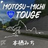 Motosu-michi Touge