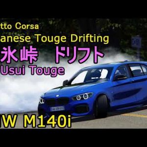 Assetto Corsa Drift BMW M140i アセットコルサ 峠 ドリフト 碓氷峠